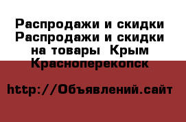 Распродажи и скидки Распродажи и скидки на товары. Крым,Красноперекопск